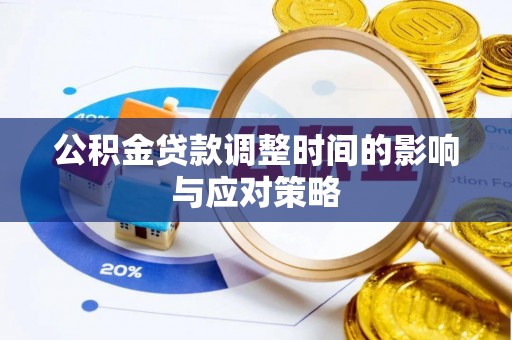 瑞穗公积金贷款调整时间的影响与应对策略