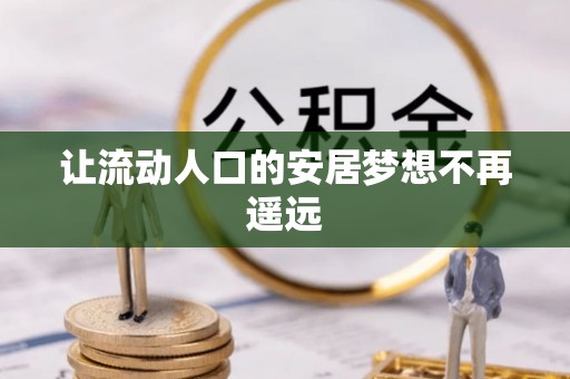 瑞穗让流动人口的安居梦想不再遥远