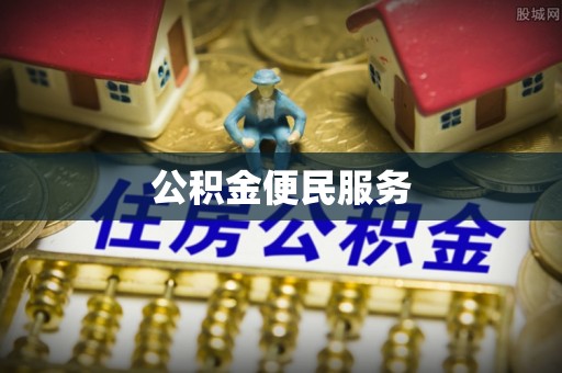 瑞穗公积金便民服务