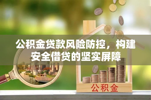 瑞穗公积金贷款风险防控，构建安全借贷的坚实屏障