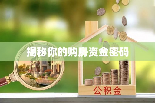 瑞穗揭秘你的购房资金密码