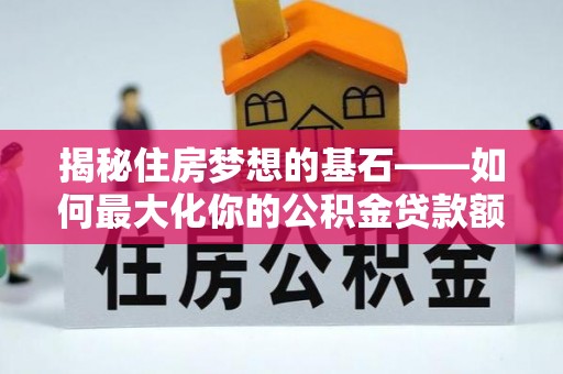瑞穗揭秘住房梦想的基石——如何最大化你的公积金贷款额度