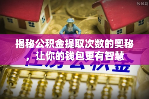瑞穗揭秘公积金提取次数的奥秘，让你的钱包更有智慧