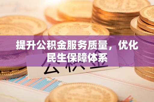 瑞穗提升公积金服务质量，优化民生保障体系