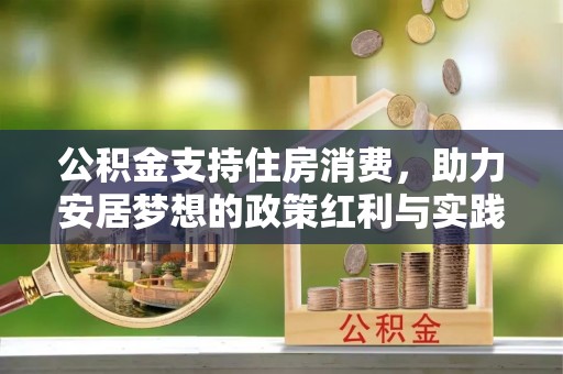 瑞穗公积金支持住房消费，助力安居梦想的政策红利与实践