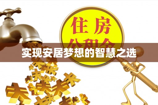 瑞穗实现安居梦想的智慧之选