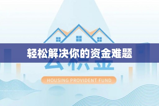 瑞穗轻松解决你的资金难题