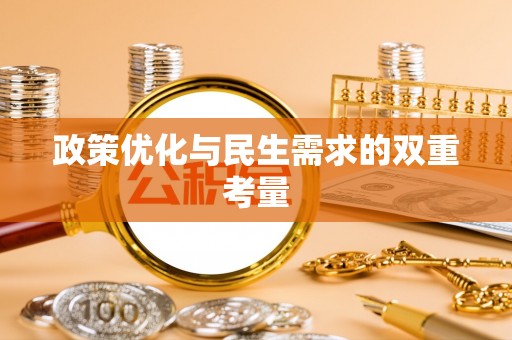 瑞穗政策优化与民生需求的双重考量