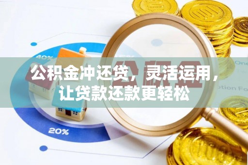 瑞穗公积金冲还贷，灵活运用，让贷款还款更轻松