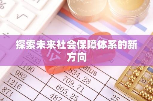 瑞穗探索未来社会保障体系的新方向
