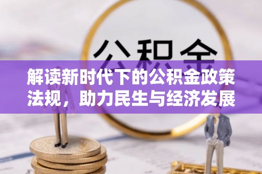 瑞穗解读新时代下的公积金政策法规，助力民生与经济发展