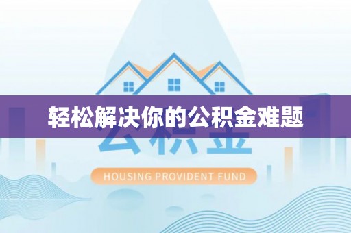 瑞穗轻松解决你的公积金难题