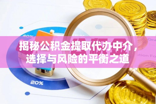 瑞穗揭秘公积金提取代办中介，选择与风险的平衡之道