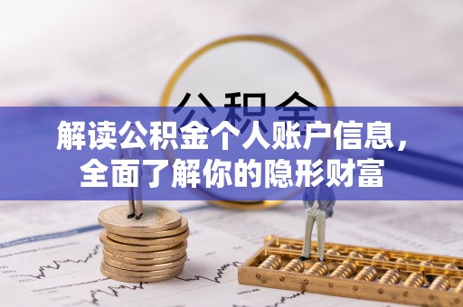 瑞穗解读公积金个人账户信息，全面了解你的隐形财富