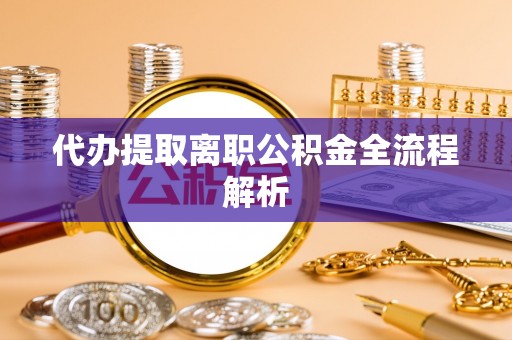 瑞穗代办提取离职公积金全流程解析