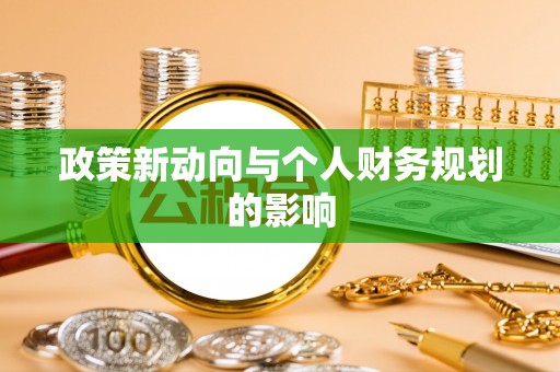 瑞穗政策新动向与个人财务规划的影响