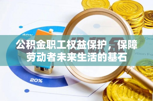 瑞穗公积金职工权益保护，保障劳动者未来生活的基石