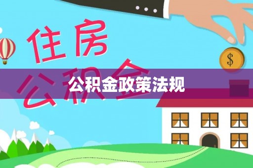 瑞穗公积金政策法规