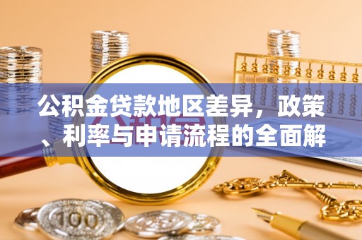 瑞穗公积金贷款地区差异，政策、利率与申请流程的全面解析