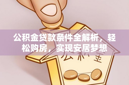 瑞穗公积金贷款条件全解析，轻松购房，实现安居梦想