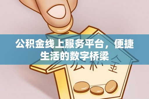 瑞穗公积金线上服务平台，便捷生活的数字桥梁