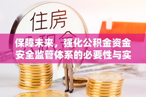 瑞穗保障未来，强化公积金资金安全监管体系的必要性与实践路径