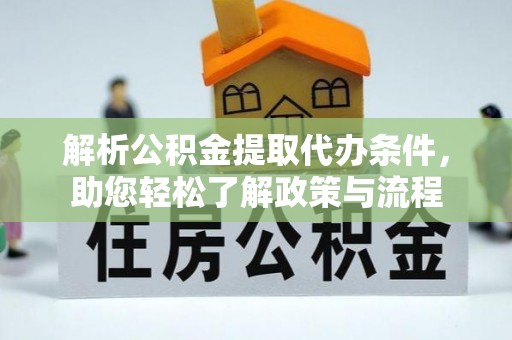 瑞穗解析公积金提取代办条件，助您轻松了解政策与流程