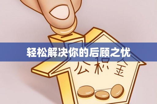 瑞穗轻松解决你的后顾之忧