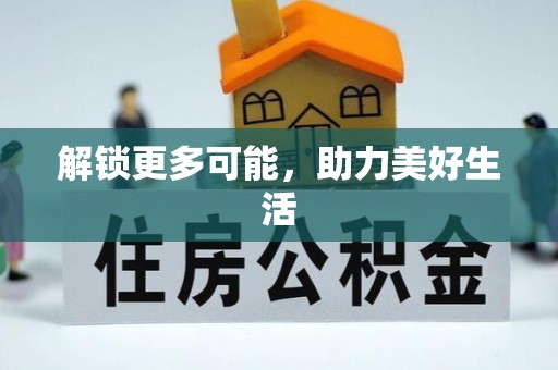 瑞穗解锁更多可能，助力美好生活