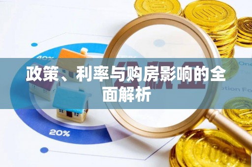 瑞穗政策、利率与购房影响的全面解析