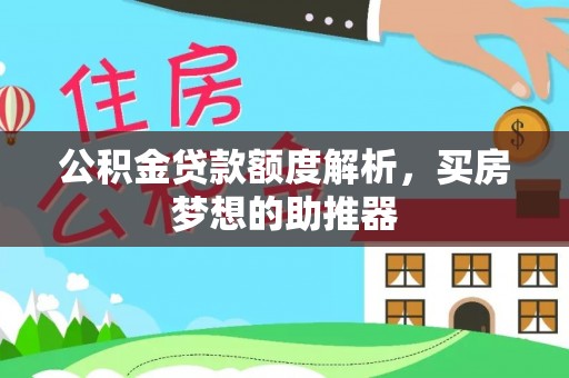 瑞穗公积金贷款额度解析，买房梦想的助推器