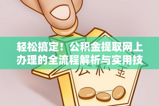 瑞穗轻松搞定！公积金提取网上办理的全流程解析与实用技巧
