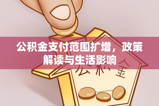 瑞穗公积金支付范围扩增，政策解读与生活影响