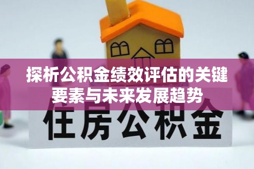 瑞穗探析公积金绩效评估的关键要素与未来发展趋势