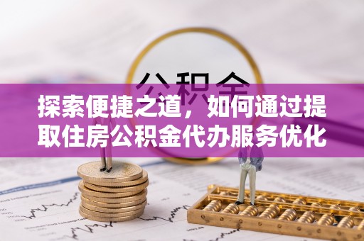 瑞穗探索便捷之道，如何通过提取住房公积金代办服务优化生活