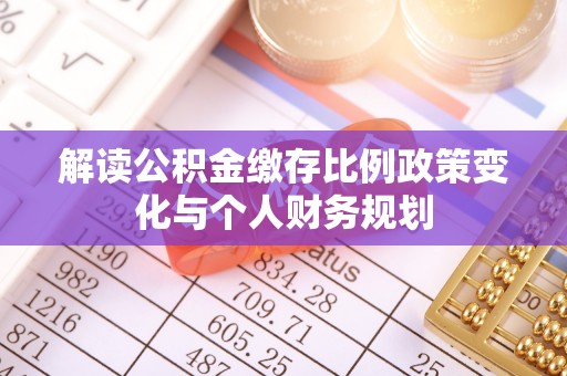 瑞穗解读公积金缴存比例政策变化与个人财务规划