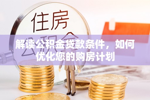 瑞穗解读公积金贷款条件，如何优化您的购房计划