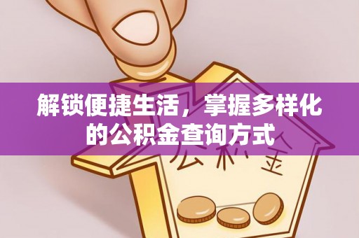 瑞穗解锁便捷生活，掌握多样化的公积金查询方式