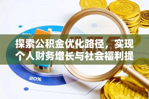 瑞穗探索公积金优化路径，实现个人财务增长与社会福利提升
