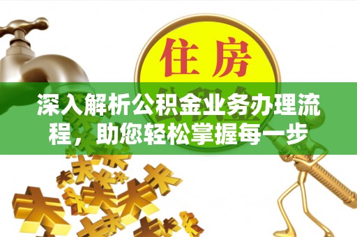 瑞穗深入解析公积金业务办理流程，助您轻松掌握每一步