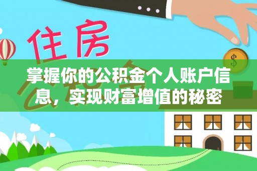 瑞穗掌握你的公积金个人账户信息，实现财富增值的秘密