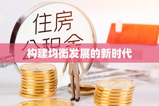 瑞穗构建均衡发展的新时代