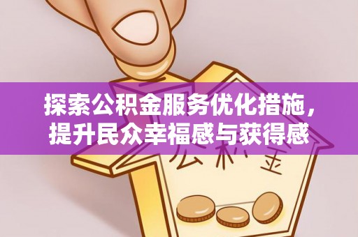 瑞穗探索公积金服务优化措施，提升民众幸福感与获得感