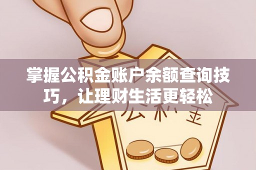 瑞穗掌握公积金账户余额查询技巧，让理财生活更轻松