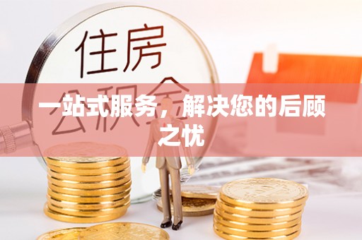 瑞穗一站式服务，解决您的后顾之忧