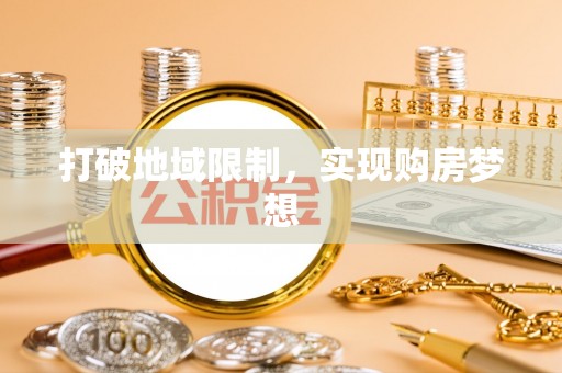 瑞穗打破地域限制，实现购房梦想