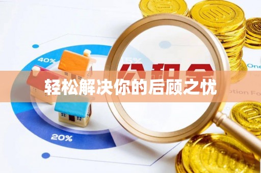 瑞穗轻松解决你的后顾之忧