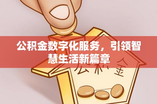 瑞穗公积金数字化服务，引领智慧生活新篇章