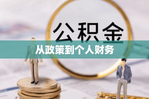 瑞穗从政策到个人财务