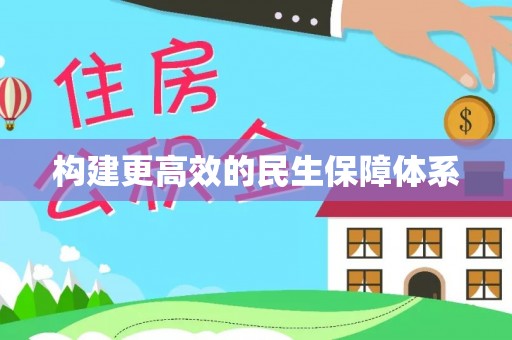 瑞穗构建更高效的民生保障体系